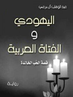 cover image of اليهودي والفتاة العربية